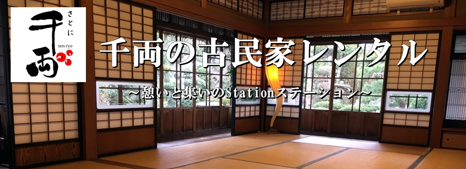 鳥取市さとに千両・古民家・BBQ・バーベキュー・ランチ・レンタルスペース